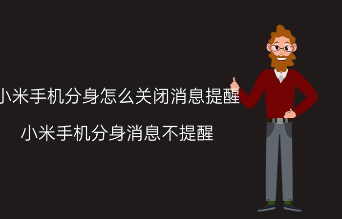 小米手机分身怎么关闭消息提醒 小米手机分身消息不提醒？